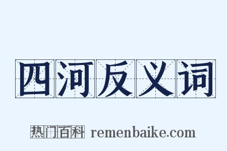 四河反义词是什么意思的图片